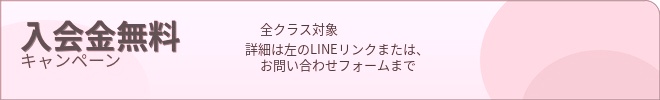 入会金無料
